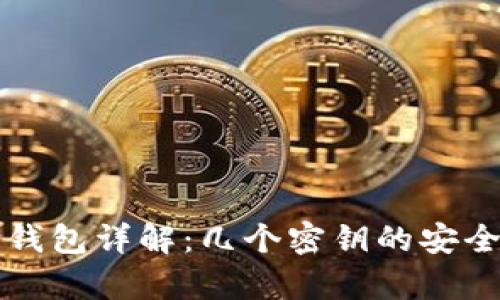 比特币冷钱包详解：几个密钥的安全存储方案
