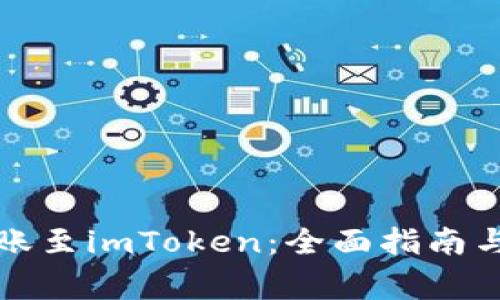 TP钱包转账至imToken：全面指南与注意事项