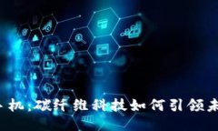 威图Web3手机：碳纤维科技