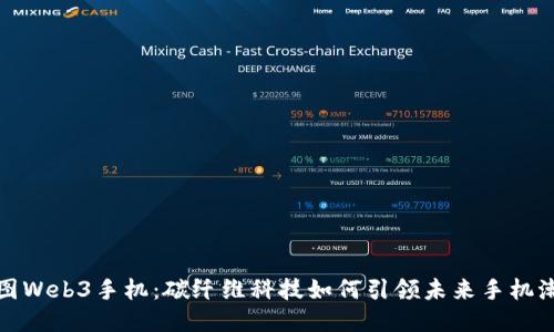 威图Web3手机：碳纤维科技如何引领未来手机潮流