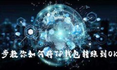 一步步教你如何将TP钱包转