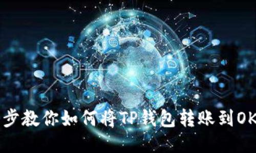 一步步教你如何将TP钱包转账到OK钱包