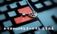 如何将Web3钱包导入冷钱包