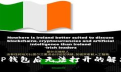 下载TP钱包后无法打开的解