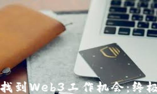 
如何找到Web3工作机会：终极指南