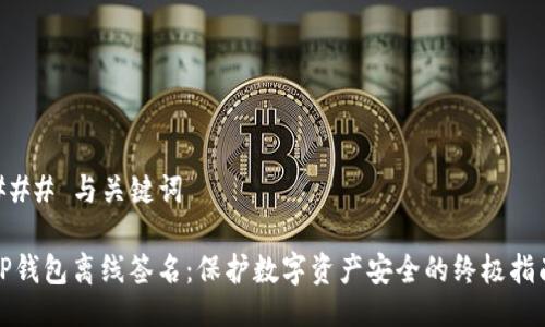 ### 与关键词
TP钱包离线签名:保护数字资产安全的终极指南