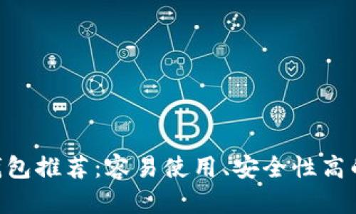 2023年最佳USDT钱包推荐：容易使用、安全性高的数字货币存储方式