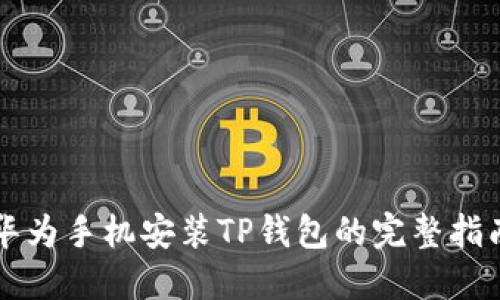 华为手机安装TP钱包的完整指南
