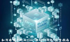 如何将交易所的USDT提到