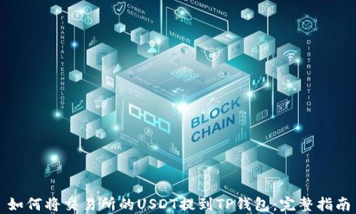 
如何将交易所的USDT提到TP钱包：完整指南