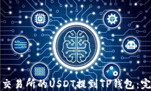 
如何将交易所的USDT提到TP钱包：完整指南