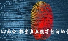 福建Web3大会：探索未来数