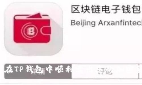 如何在TP钱包中顺利卖出您的加密货币？