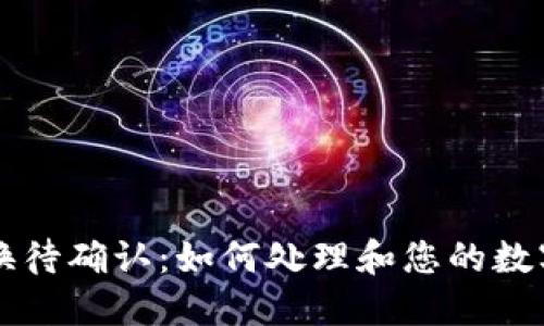 TP钱包兑换待确认：如何处理和您的数字资产交易