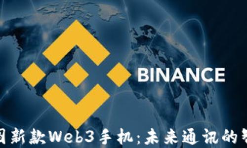 
探索威图新款Web3手机：未来通讯的智能选择