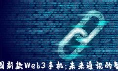 探索威图新款Web3手机：未