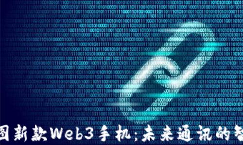 探索威图新款Web3手机:未来通讯的智能选择