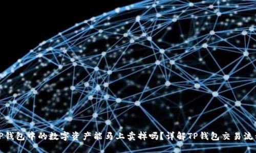 TP钱包中的数字资产能马上卖掉吗？详解TP钱包交易流程