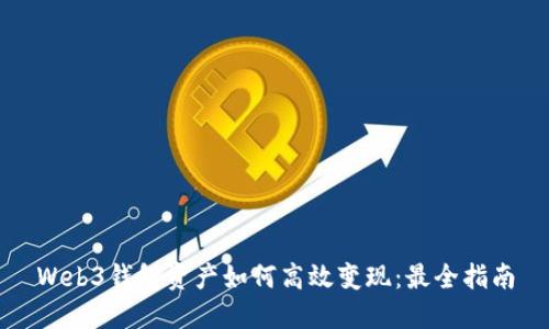 Web3钱包资产如何高效变现：最全指南