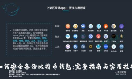 如何安全备份比特币钱包：完整指南与实用技巧