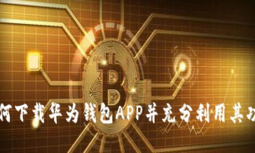 如何下载华为钱包APP并充分利用其功能