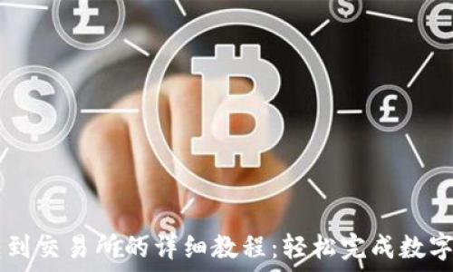   
TP钱包转到交易所的详细教程：轻松完成数字资产交易