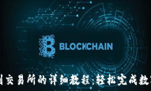   
TP钱包转到交易所的详细教程：轻松完成数字资产交易