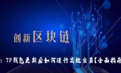 : TP钱包更新后如何进行高