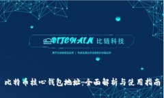 比特币核心钱包地址：全