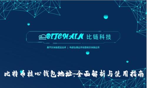 比特币核心钱包地址:全面解析与使用指南