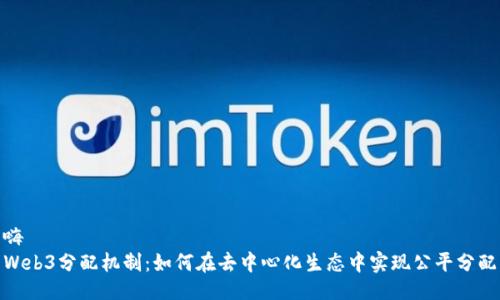 嗨
Web3分配机制:如何在去中心化生态中实现公平分配