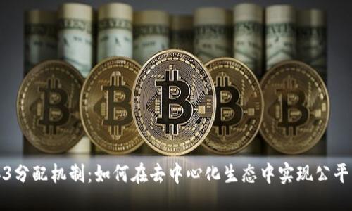 嗨  
Web3分配机制：如何在去中心化生态中实现公平分配