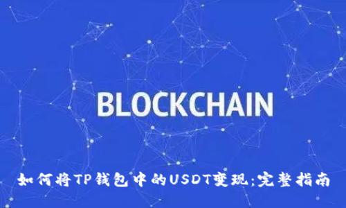 如何将TP钱包中的USDT变现：完整指南