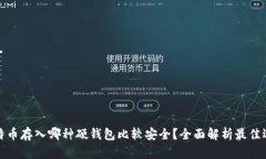 比特币存入哪种硬钱包比