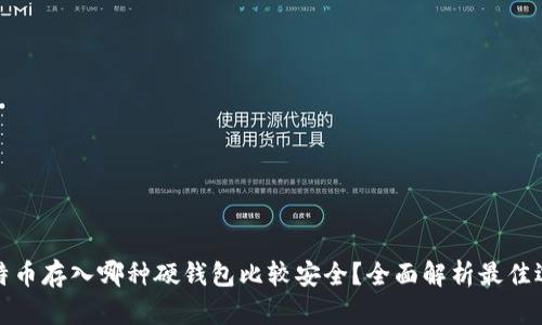 比特币存入哪种硬钱包比较安全？全面解析最佳选择