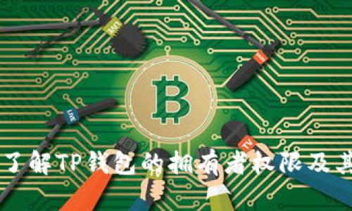 深入了解TP钱包的拥有者权限及其应用