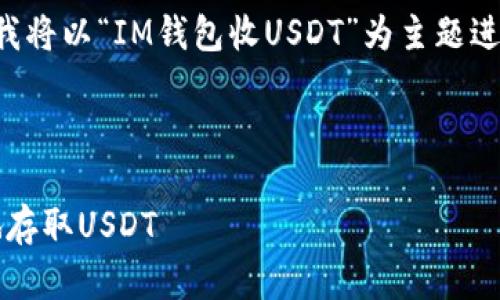 为了帮助你创建一个符合标准的和相关内容，我将以“IM钱包收USDT”为主题进行详细分析和展示。以下是我为你整理的内容。



IM钱包收USDT指南：一次搞懂如何安全高效地存取USDT