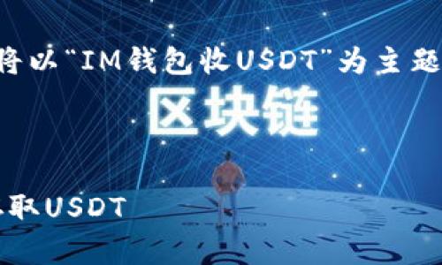 为了帮助你创建一个符合标准的和相关内容,我将以“IM钱包收USDT”为主题进行详细分析和展示。以下是我为你整理的内容。
IM钱包收USDT指南:一次搞懂如何安全高效地存取USDT