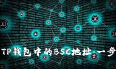 如何找到TP钱包中的BSC地址