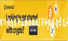 如何使用TP钱包进行区块链