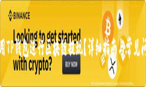 如何使用TP钱包进行区块链提现？详细指南与常见问题解答