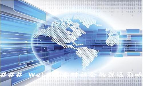 ### Web3技术对社会的深远影响