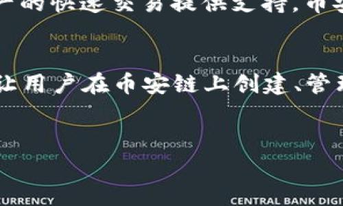 在分析“TP钱包是币安链开发吗？”这个问题之前，我们需先理解TP钱包和币安链的背景。

### 什么是TP钱包？
TP钱包（TokenPocket Wallet）是一款去中心化的数字货币钱包，支持多种区块链资产的管理，用户可以通过它方便地存储、转账和交易不同类型的加密货币。TP钱包提供了自托管、安全性高、用户友好的界面等特性，受到许多加密货币用户的青睐。

### 什么是币安链？
币安链（Binance Chain）是由全球知名的加密货币交易所币安（Binance）推出的一条区块链，旨在为数字资产的快速交易提供支持。币安链的目标是提供高性能的交易解决方案，允许用户快速发行和交易代币。

### TP钱包与币安链的关系
TP钱包并不是币安链直接开发的产品，但它确实支持币安链上的资产管理。TP钱包功能上与币安链兼容，可以让用户在币安链上创建、管理和交易数字资产。因此，TP钱包与币安链的互动是相辅相成的，但TP钱包本身并不由币安链团队开发。

### 结论
综上所述，TP钱包并非由币安链开发，而是一款支持币安链等多种区块链的独立数字钱包应用。
