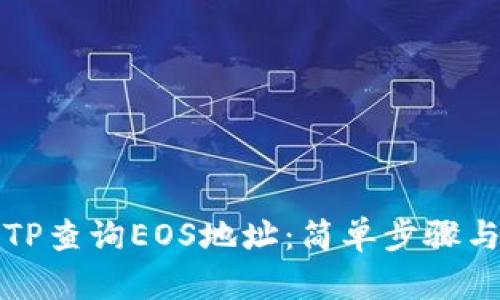 如何使用TP查询EOS地址：简单步骤与实用技巧