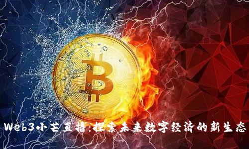Web3小芒直播：探索未来数字经济的新生态