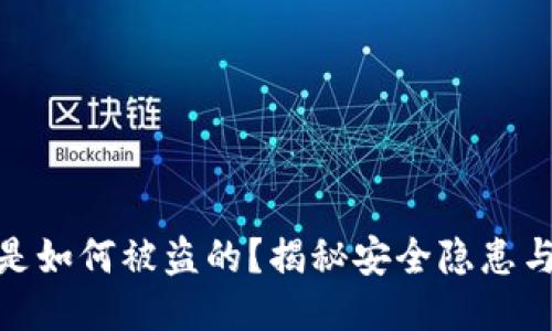 TP里的币是如何被盗的？揭秘安全隐患与防护措施