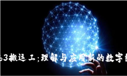 Web3搬运工：理解与应用新的数字经济