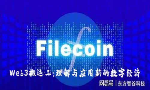 Web3搬运工：理解与应用新的数字经济