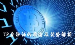 TP身份证的用途及优势解析
