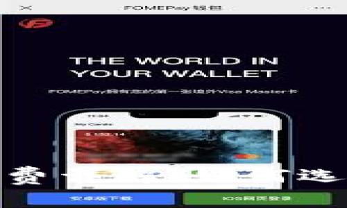 TP转入手续费详解:如何选择最优服务